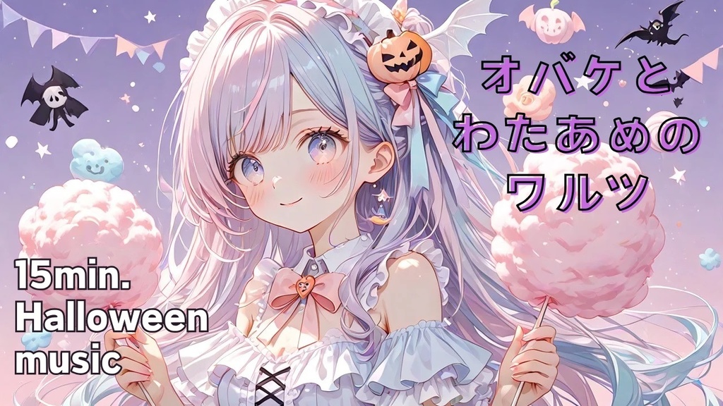 オバケとわたあめのワルツ