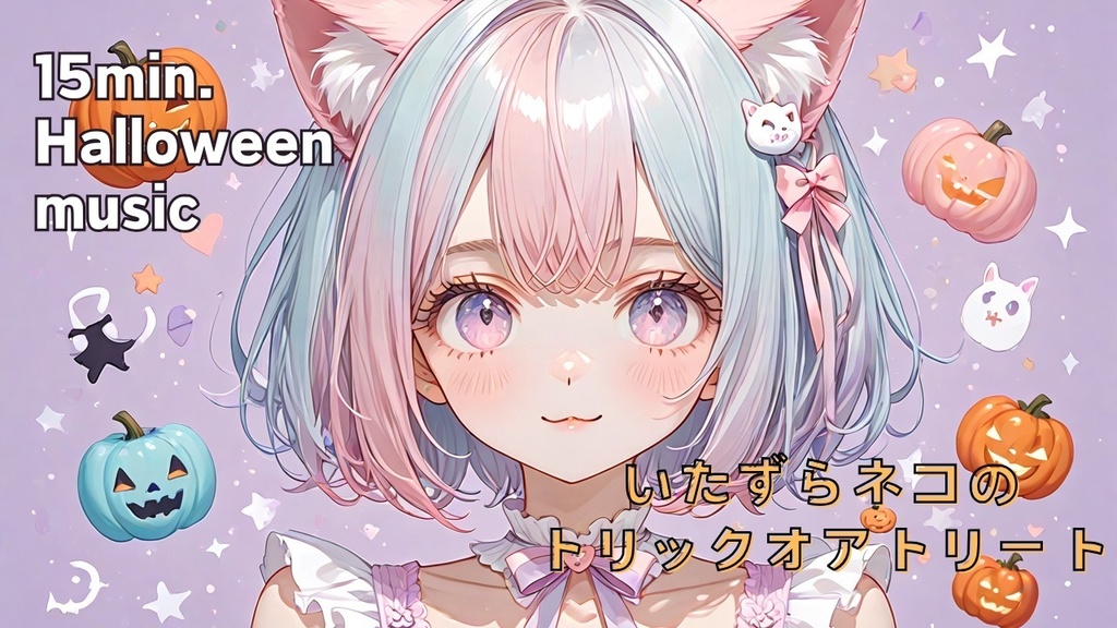 いたずらネコのトリックオアトリート