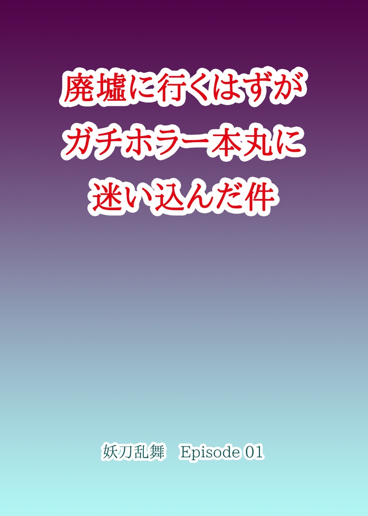 廃墟に行くはずがガチホラー本丸に迷い込んだ件