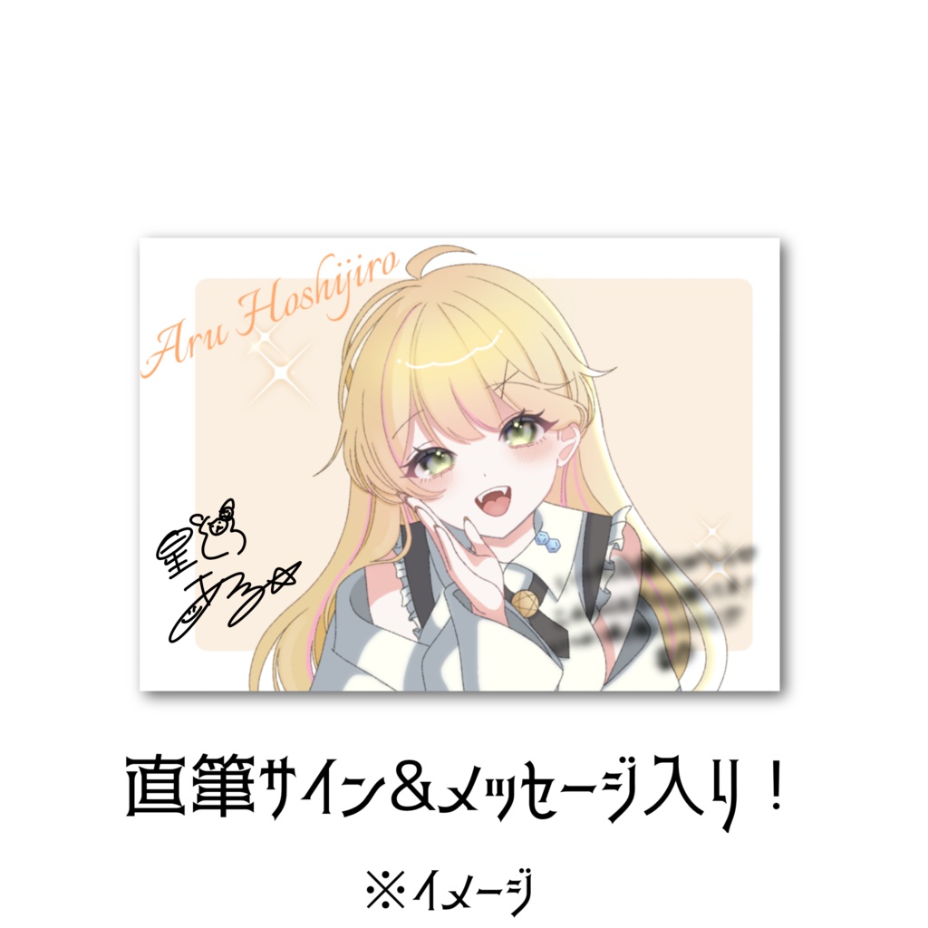 【数量限定販売】星白ある 誕生日記念グッズ2026