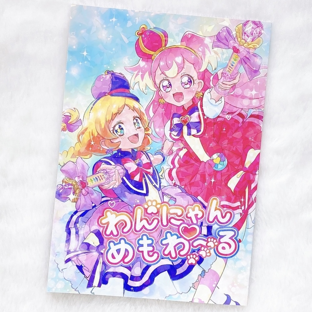 【既刊】わんぷり本「わんにゃん♡めもわ〜る」
