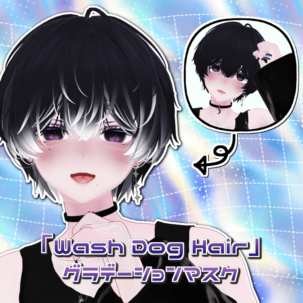 【無料】「Wash Dog Hair」をグラデにするマスク