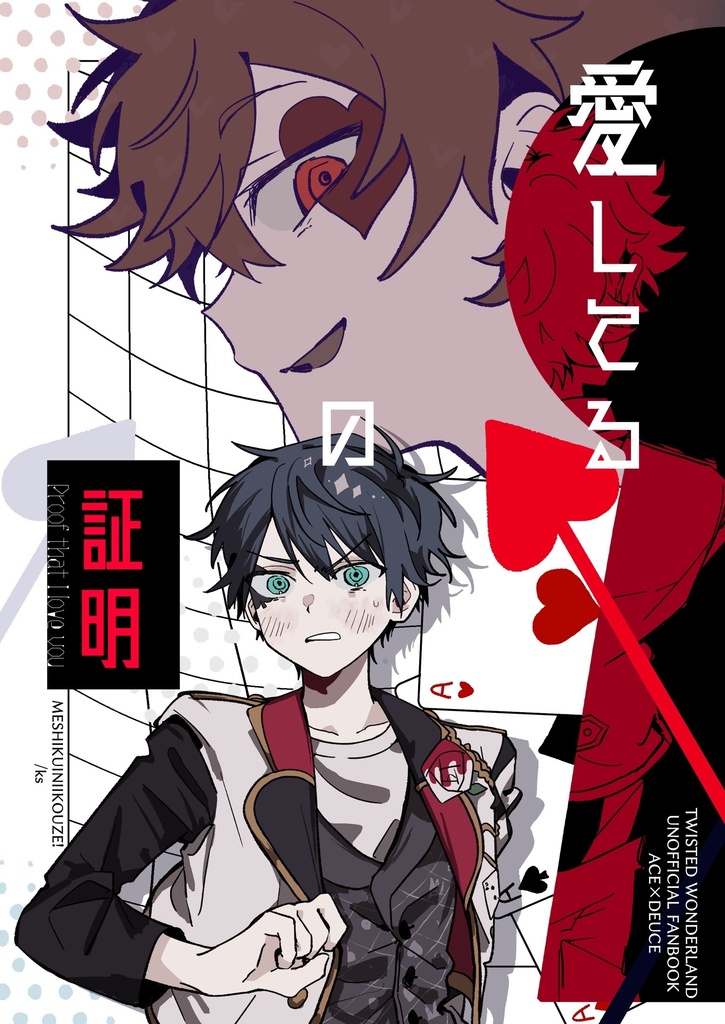 エスデュ漫画   【愛してるの証明】