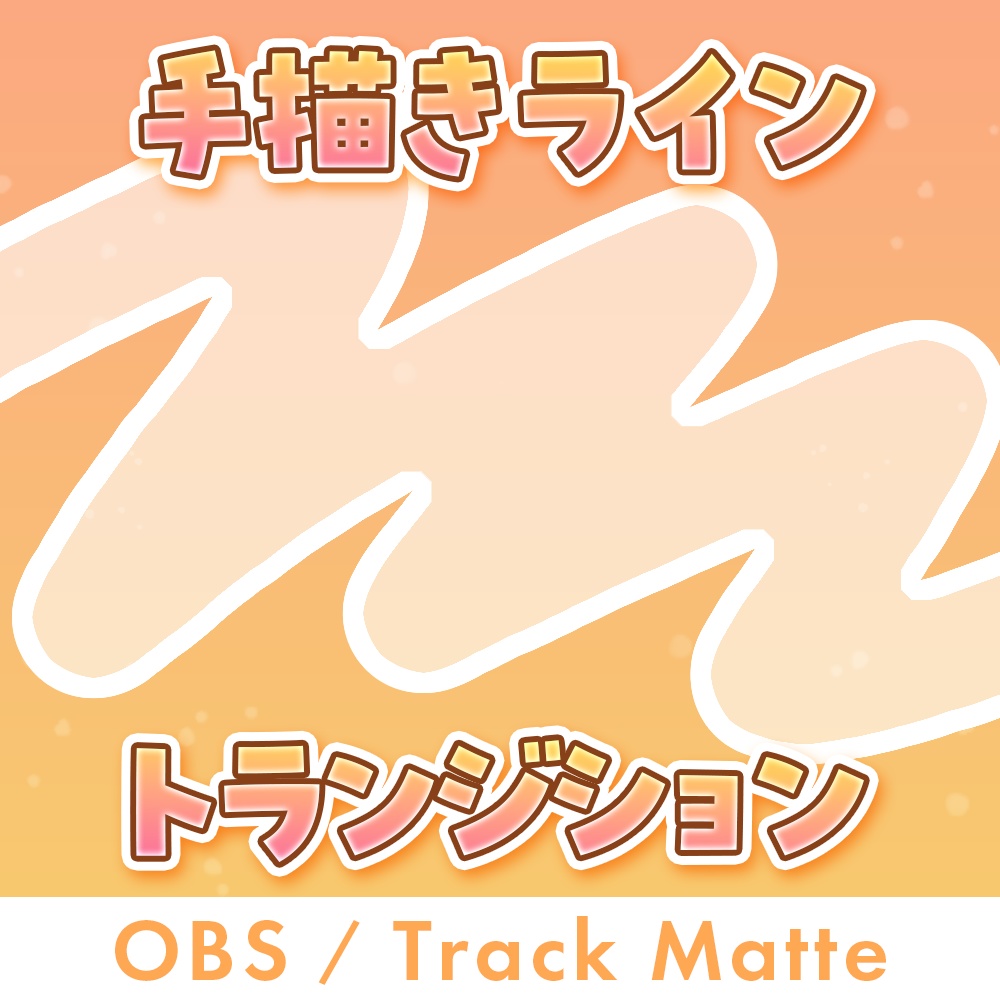 手描きライン トランジション