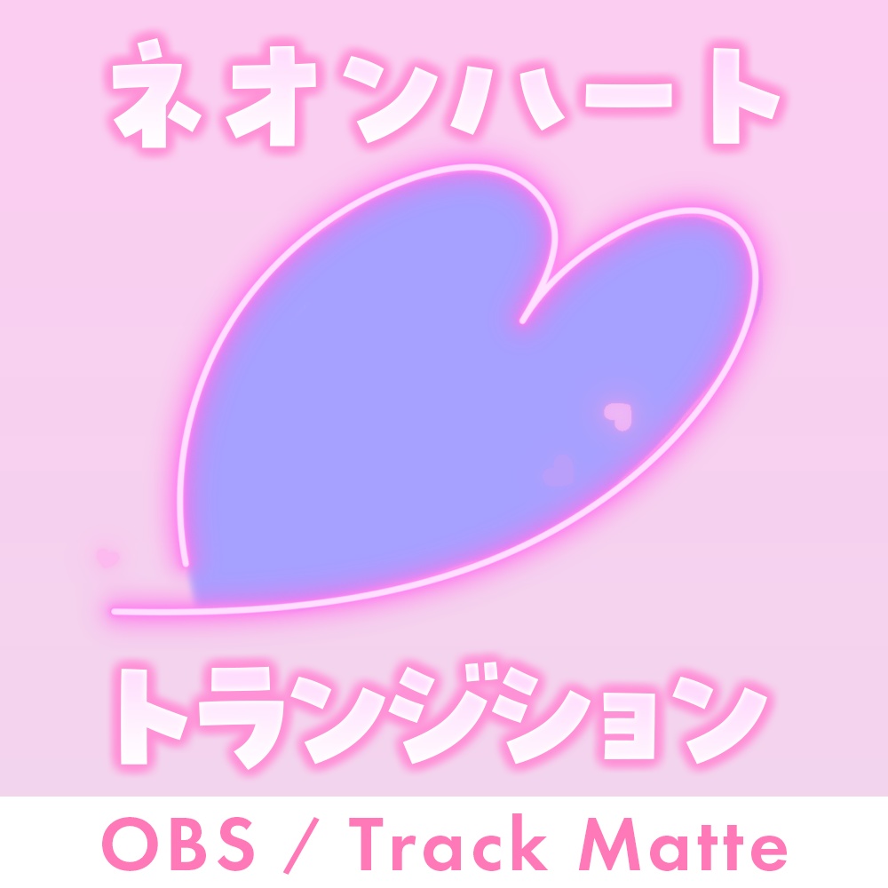 ネオンハート トランジション