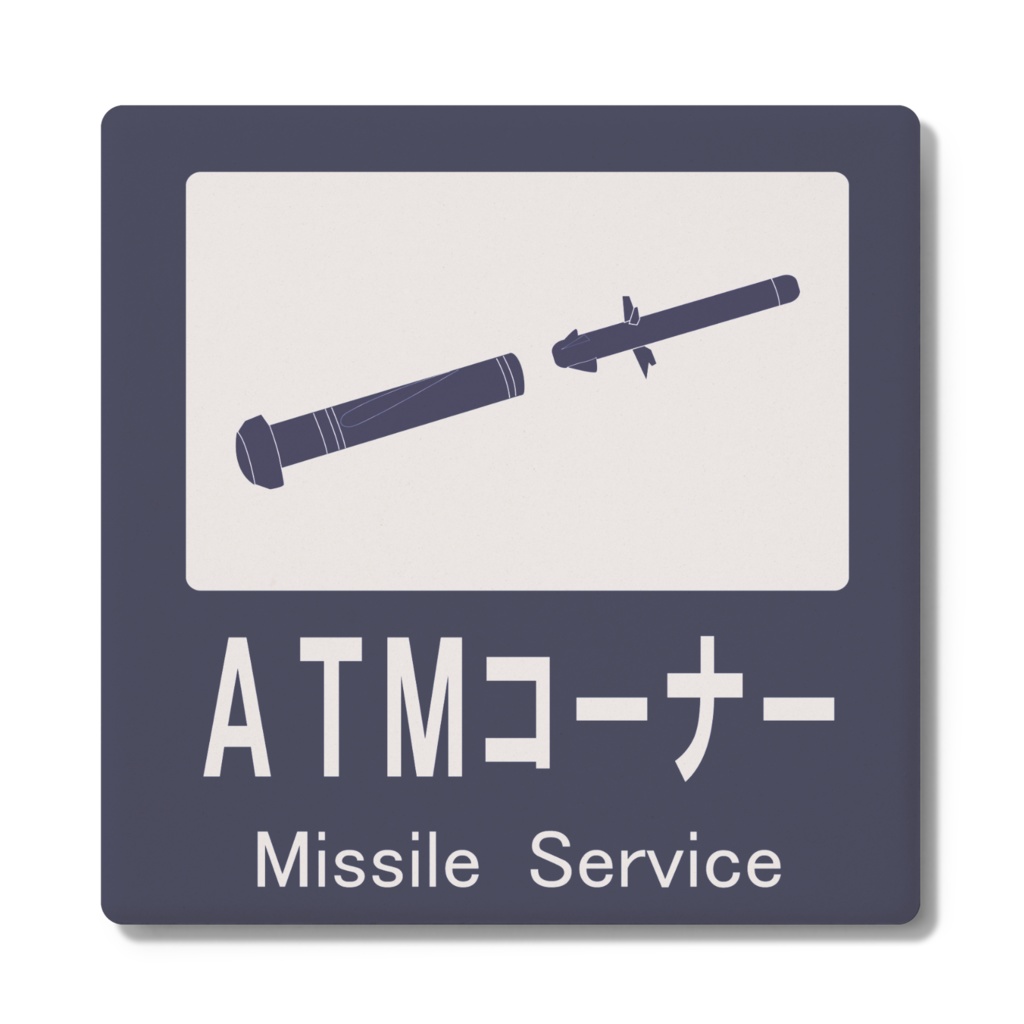 ATMコーナー　コースター