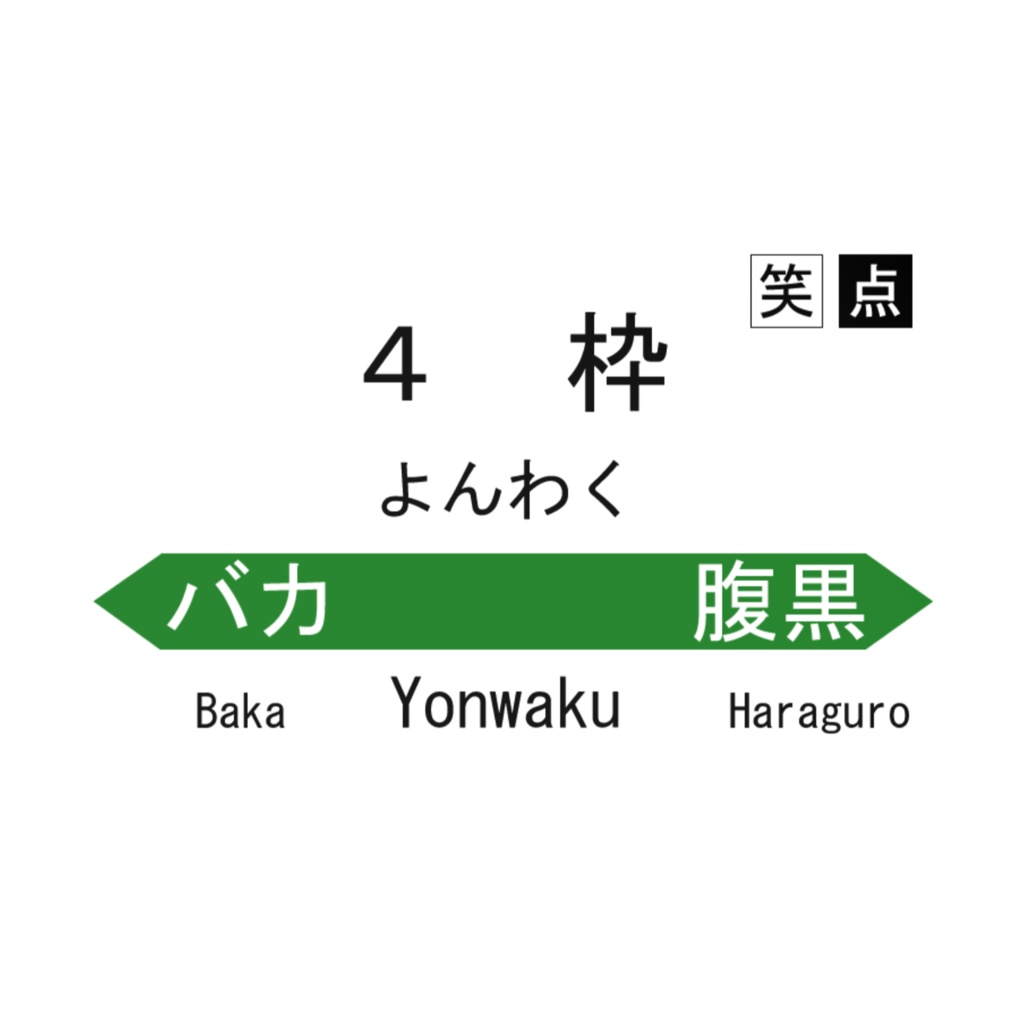 笑点駅の案内風ICカードステッカー