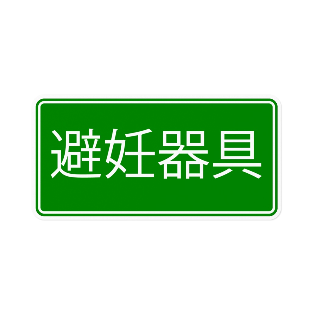 避妊訓練ステッカー