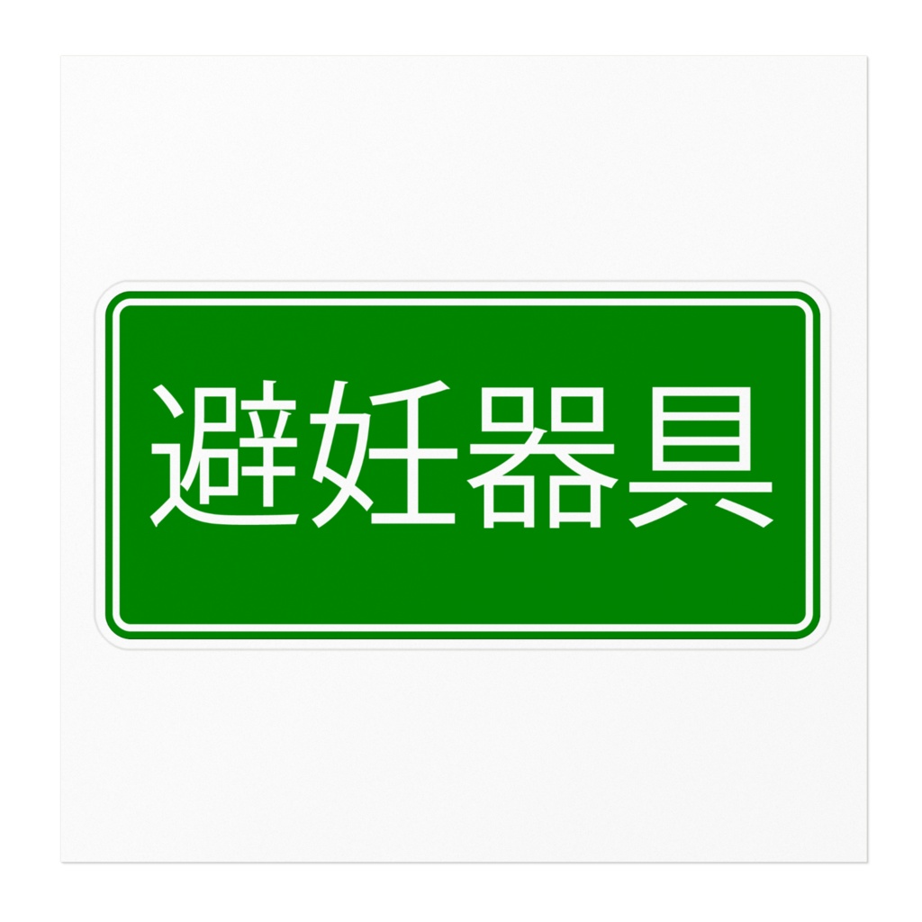 避妊訓練ステッカー