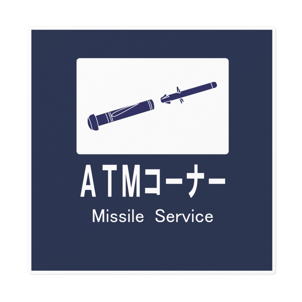 ATMコーナーステッカー