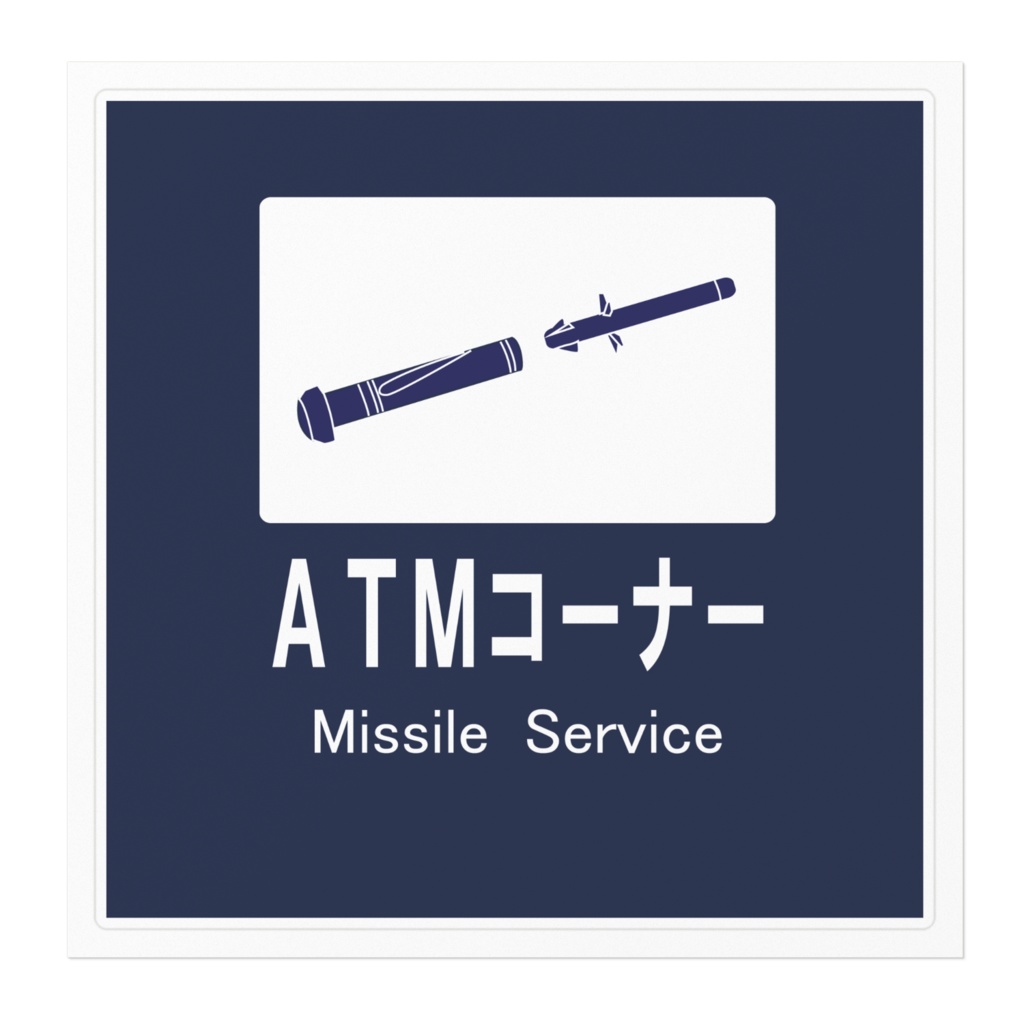 ATMコーナーステッカー