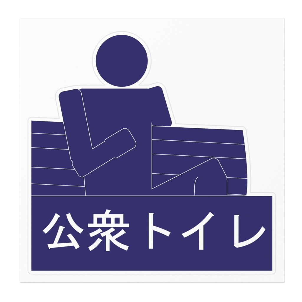 うほ いいステッカー