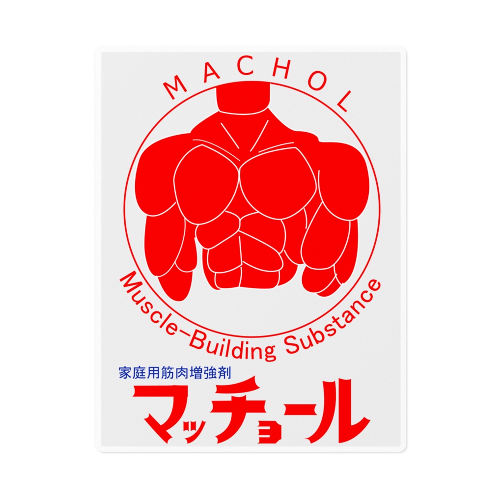 筋肉増強剤マッチョール　