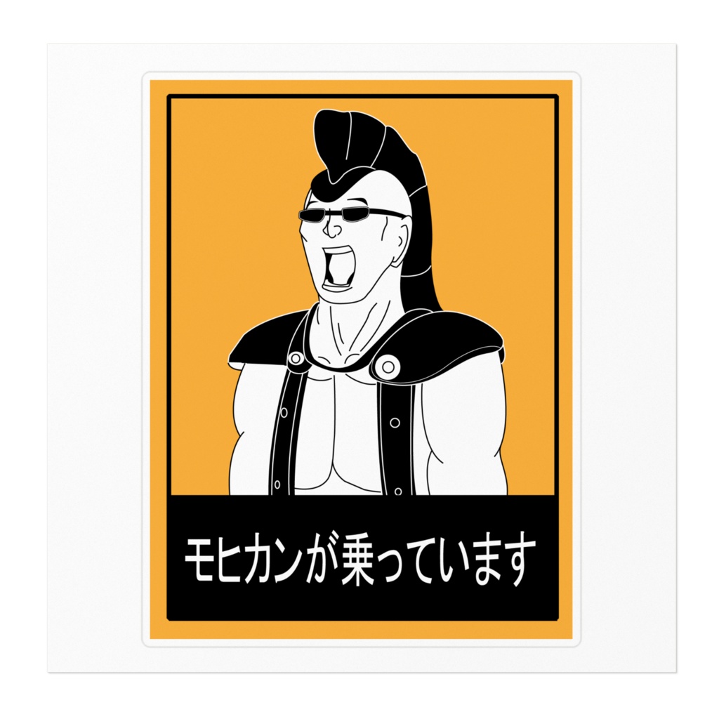 モヒカンが乗ってます