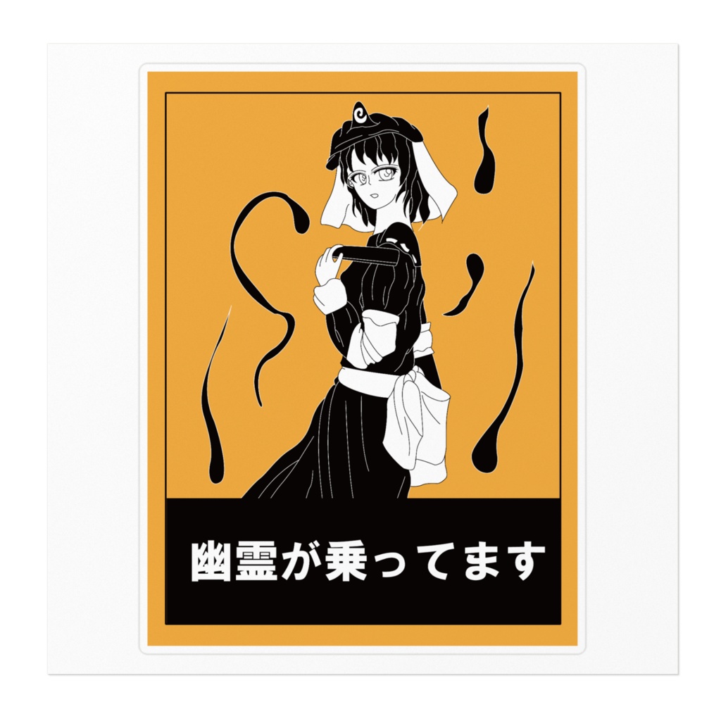 幽霊が乗ってます ステッカー