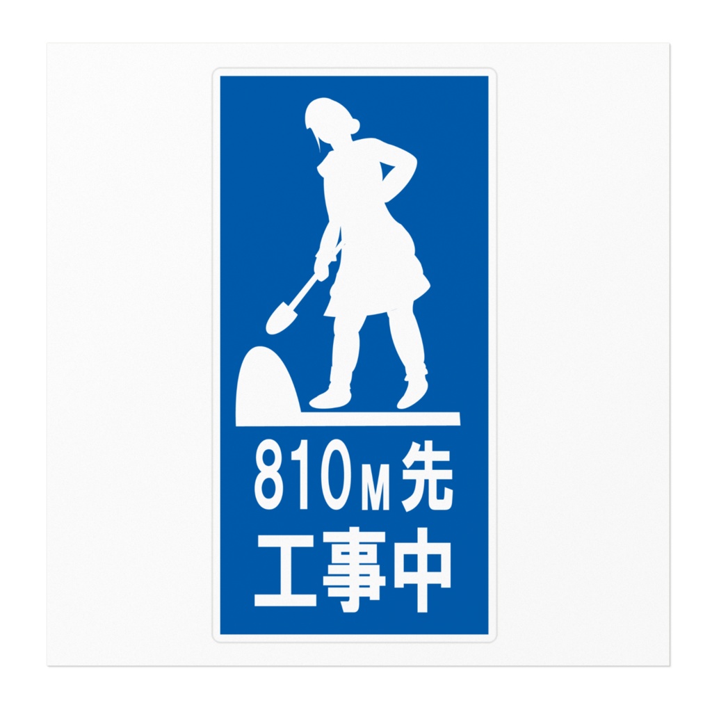 鈴鹿詩子工事中ステッカー