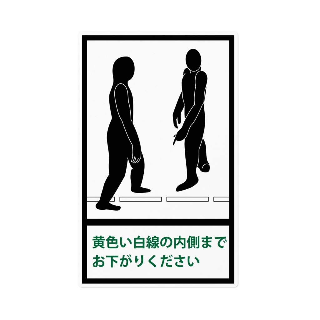 白線の内側までお下がりください ステッカー