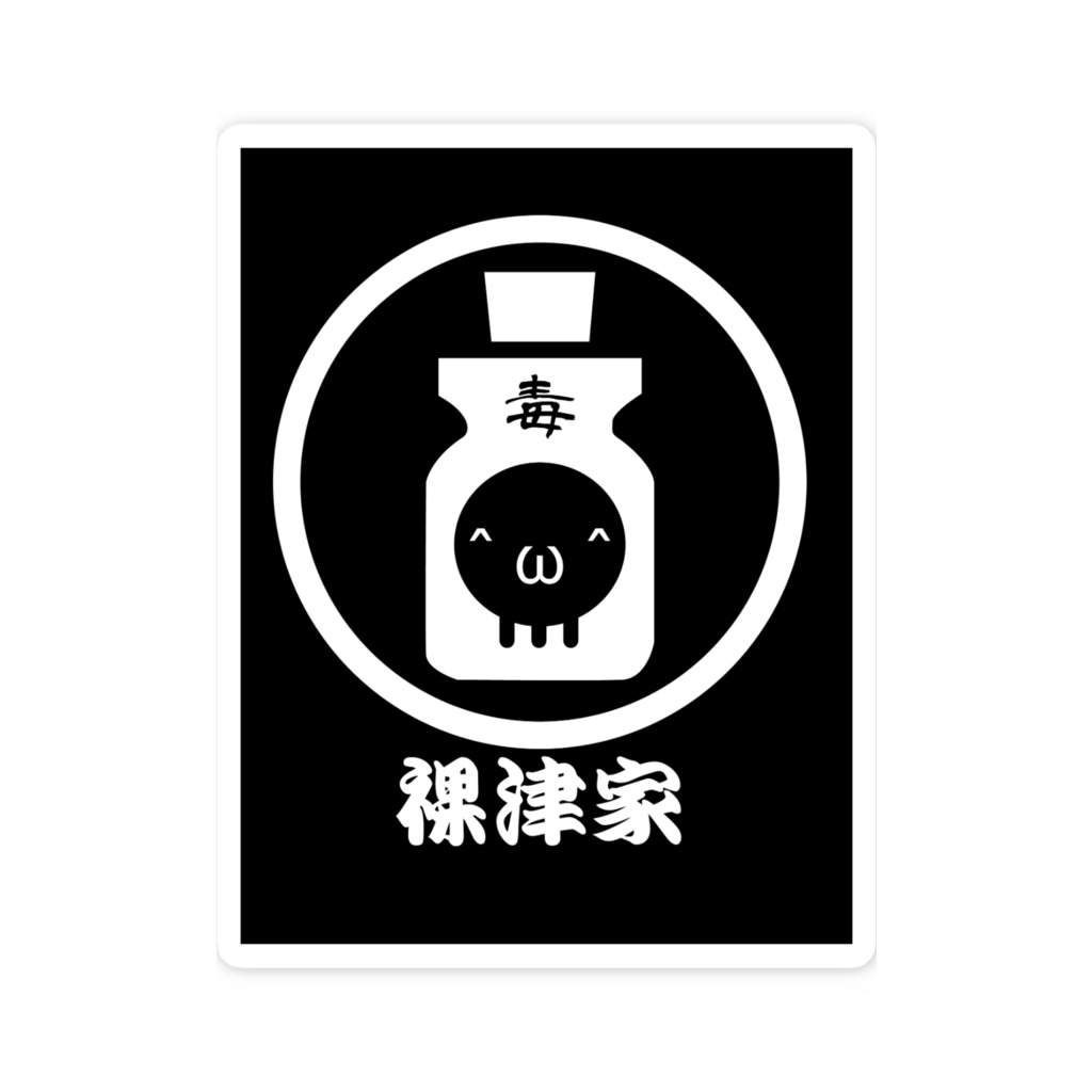 裸津家家紋スマホステッカー