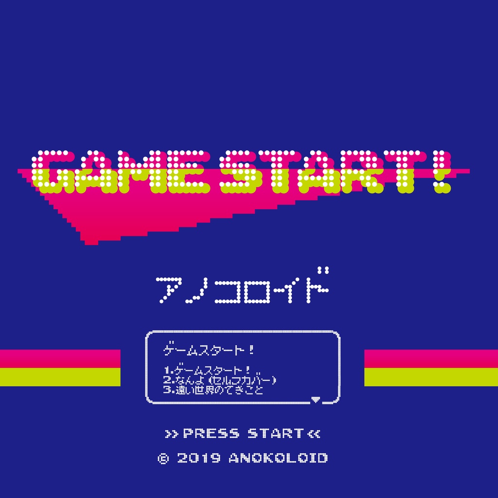 ゲームスタート!