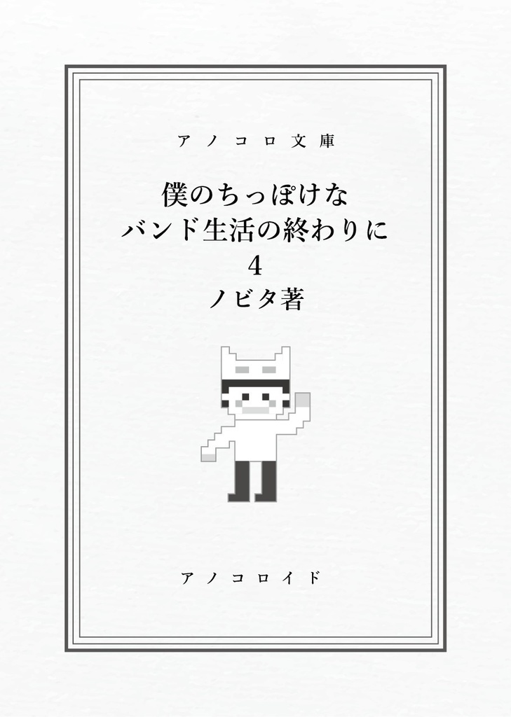 【完売】僕のちっぽけなバンド生活の終わりに ４