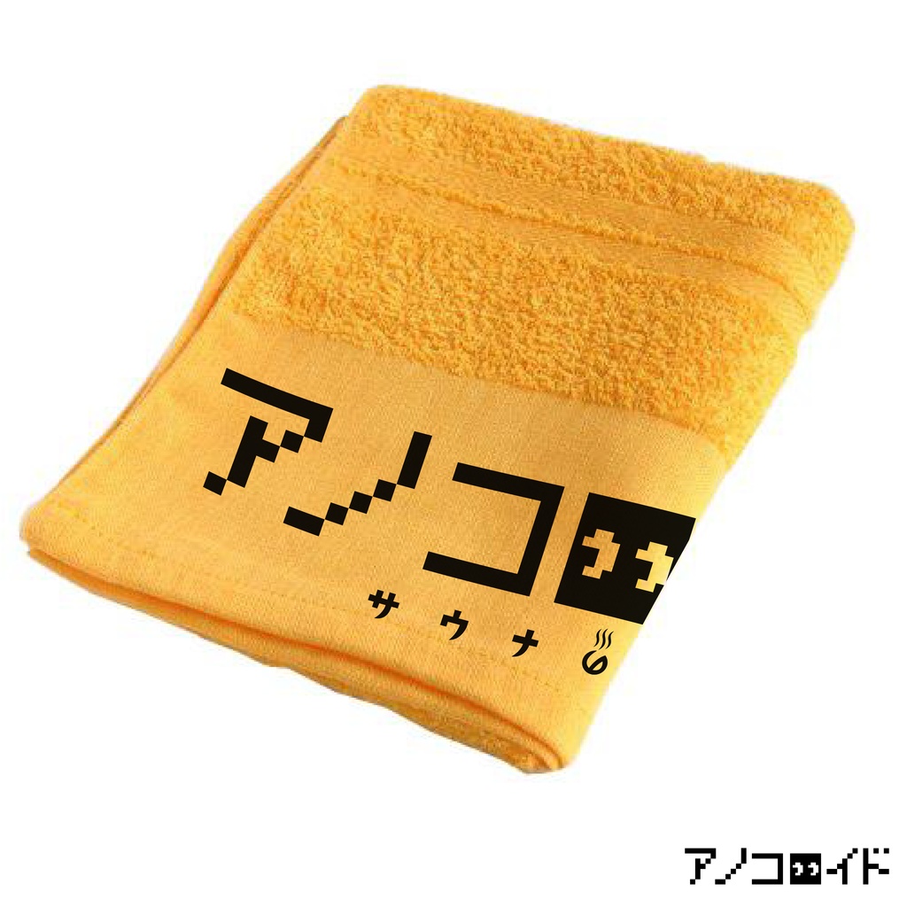 【完売】「サウナの歌」シングルCD付きタオルVer.2