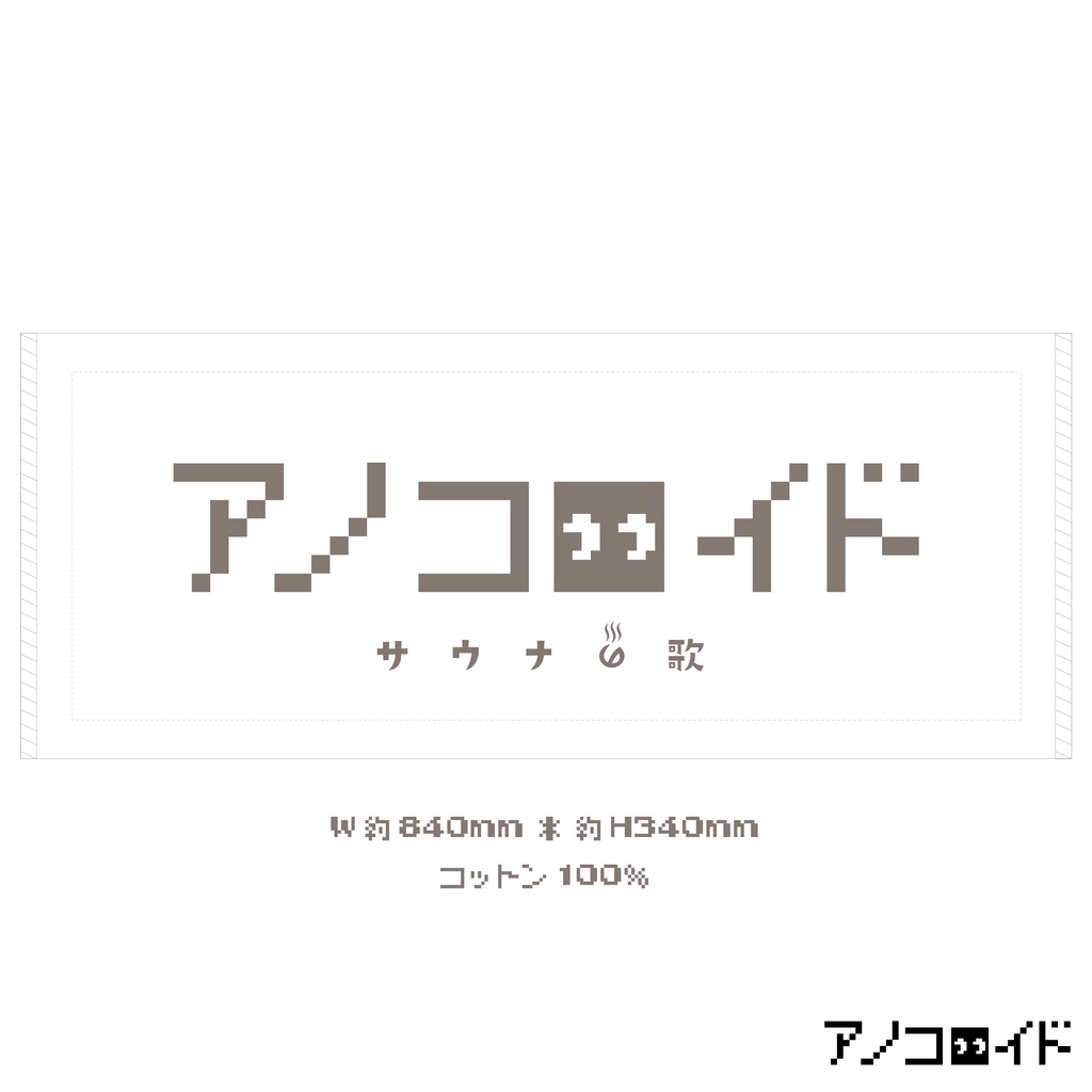 【完売】「サウナの歌」シングルCD付きタオル