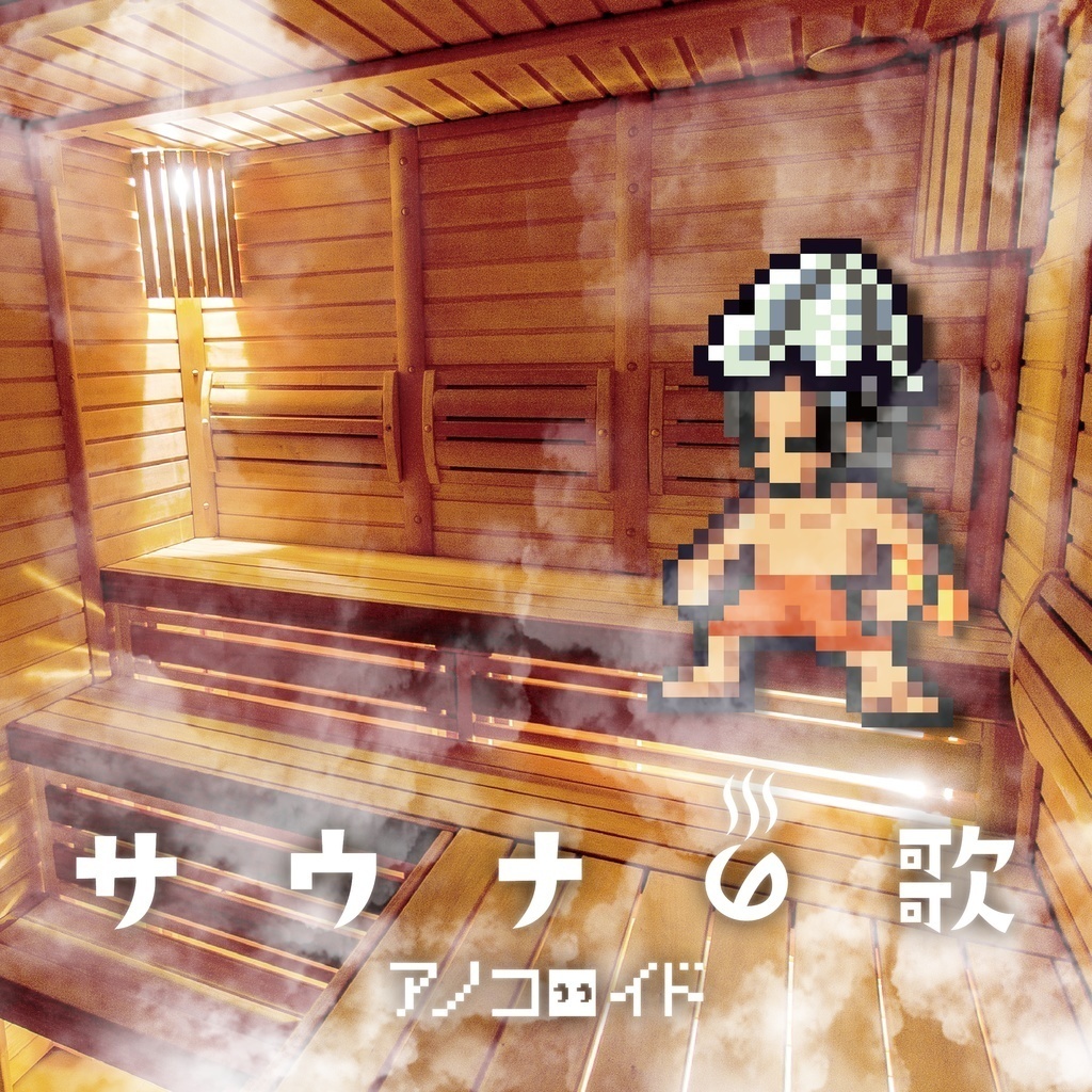 【完売】「サウナの歌」シングルCD付きタオルVer.2