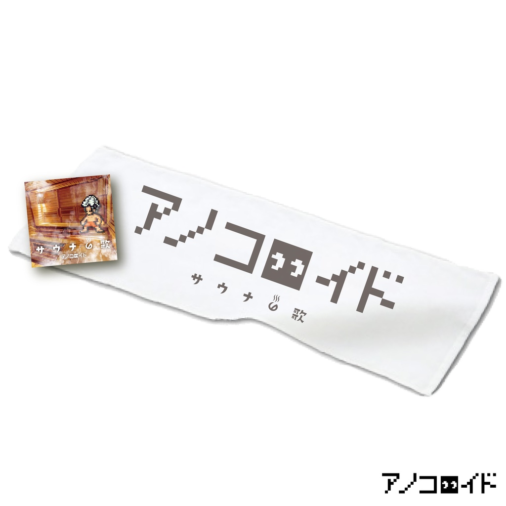 【完売】「サウナの歌」シングルCD付きタオル