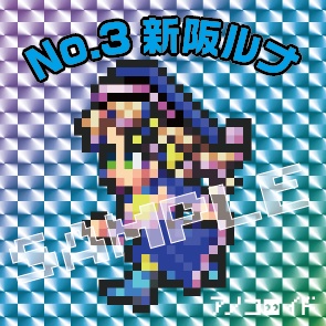 駅メモ！新阪ルナ・ドット絵ステッカー