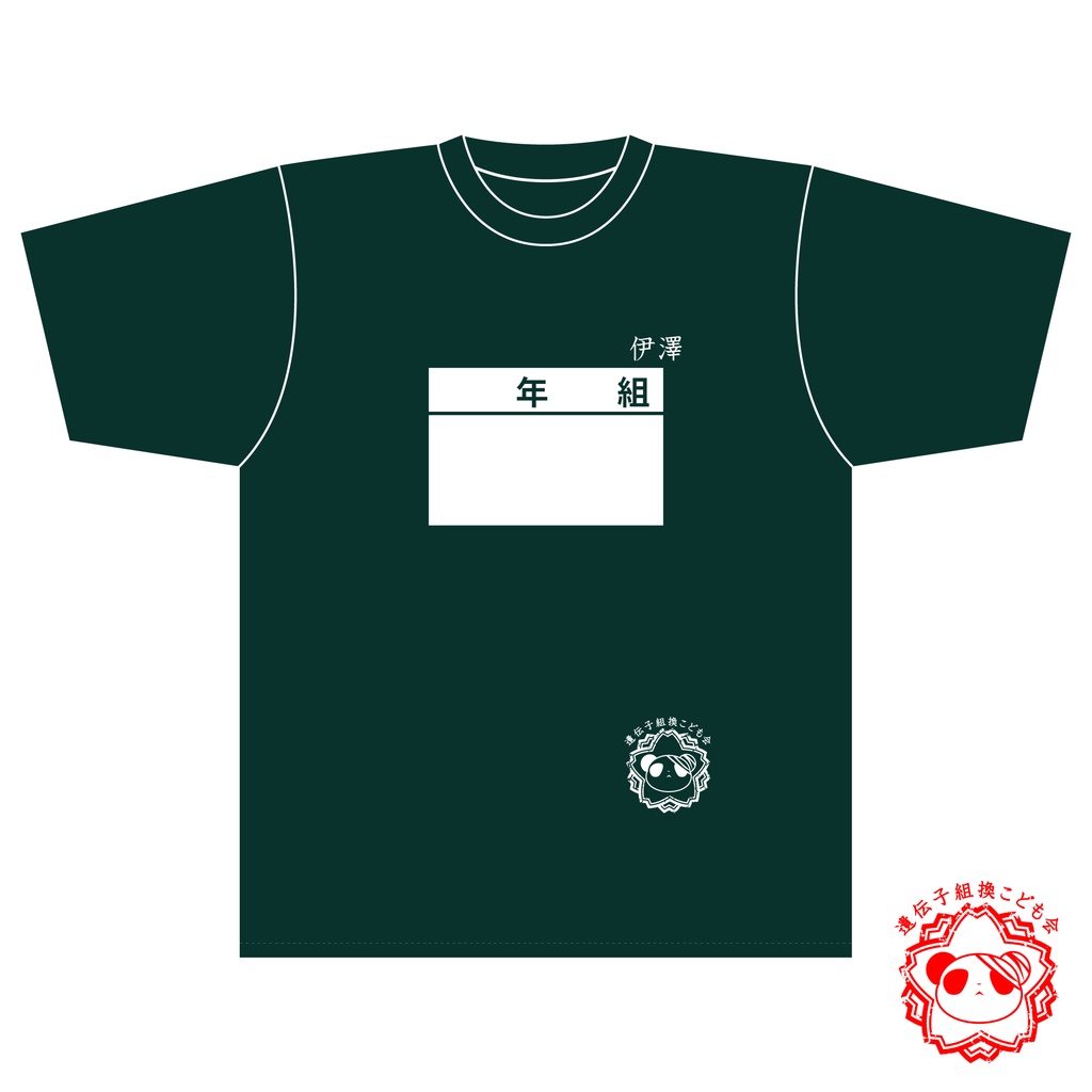 【完売】遺伝子組換こども会Ｔシャツ