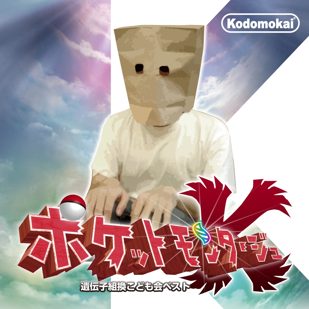 【完売】遺伝子組換こども会ベストアルバム「ポケットモンタージュ」