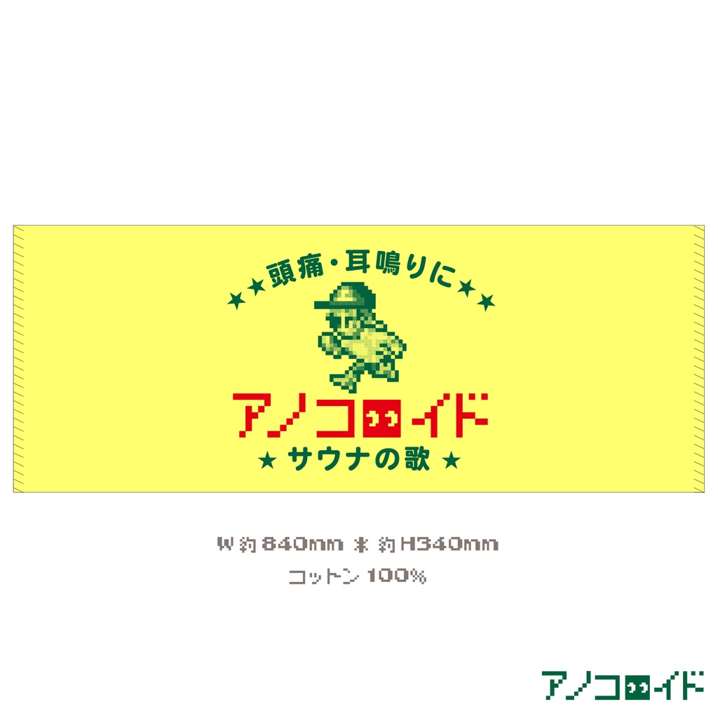 【完売】アノコロイド「サウナの歌」タオルVer.3