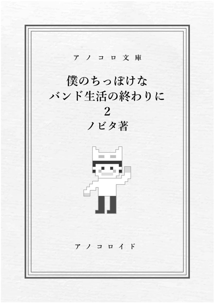 僕のちっぽけなバンド生活の終わりに 2