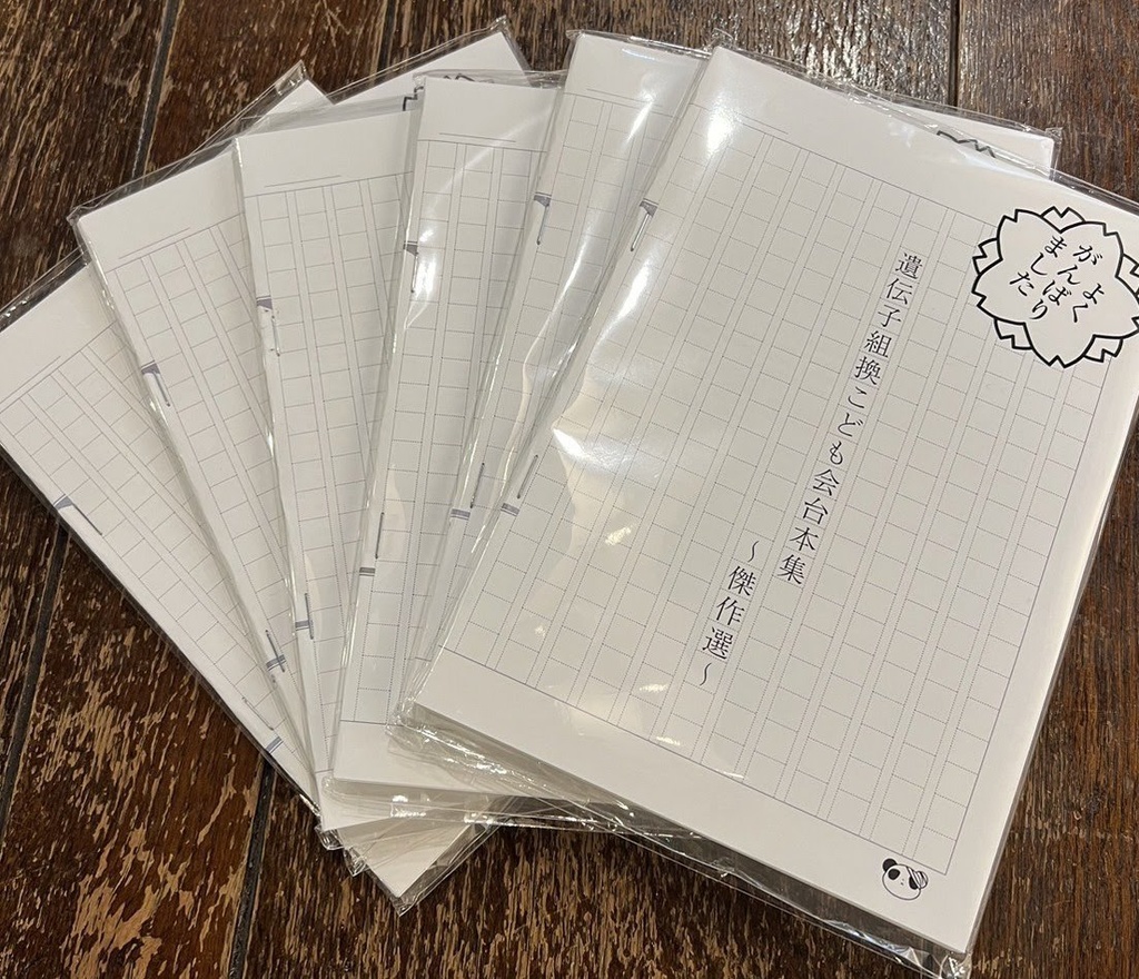 【完売】遺伝子組換こども会 台本集〜傑作選〜（復刻版）