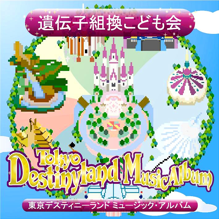 遺伝子組換こども会「東京デスティニーランド ミュージック・アルバム」