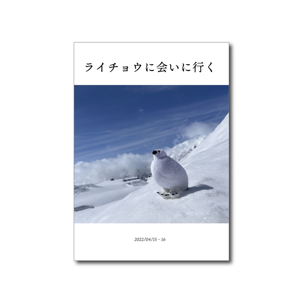 ライチョウに会いに行く