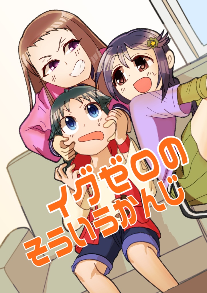 イグゼロのそういうかんじ