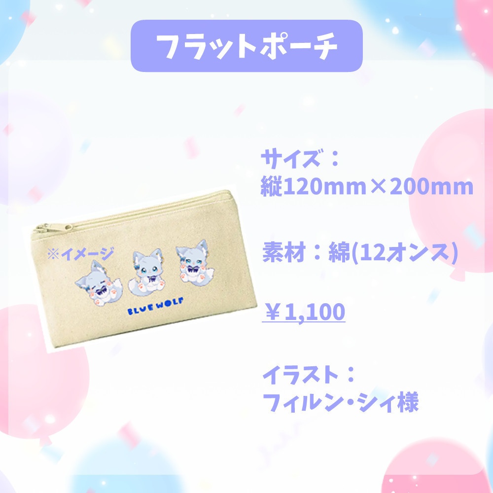フラットポーチ～活動３周年記念～
