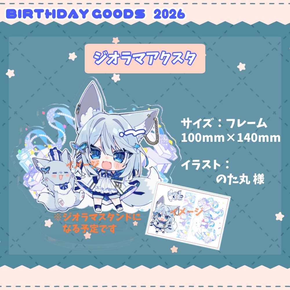 ジオラマアクリルスタンド～誕生日記念2026～