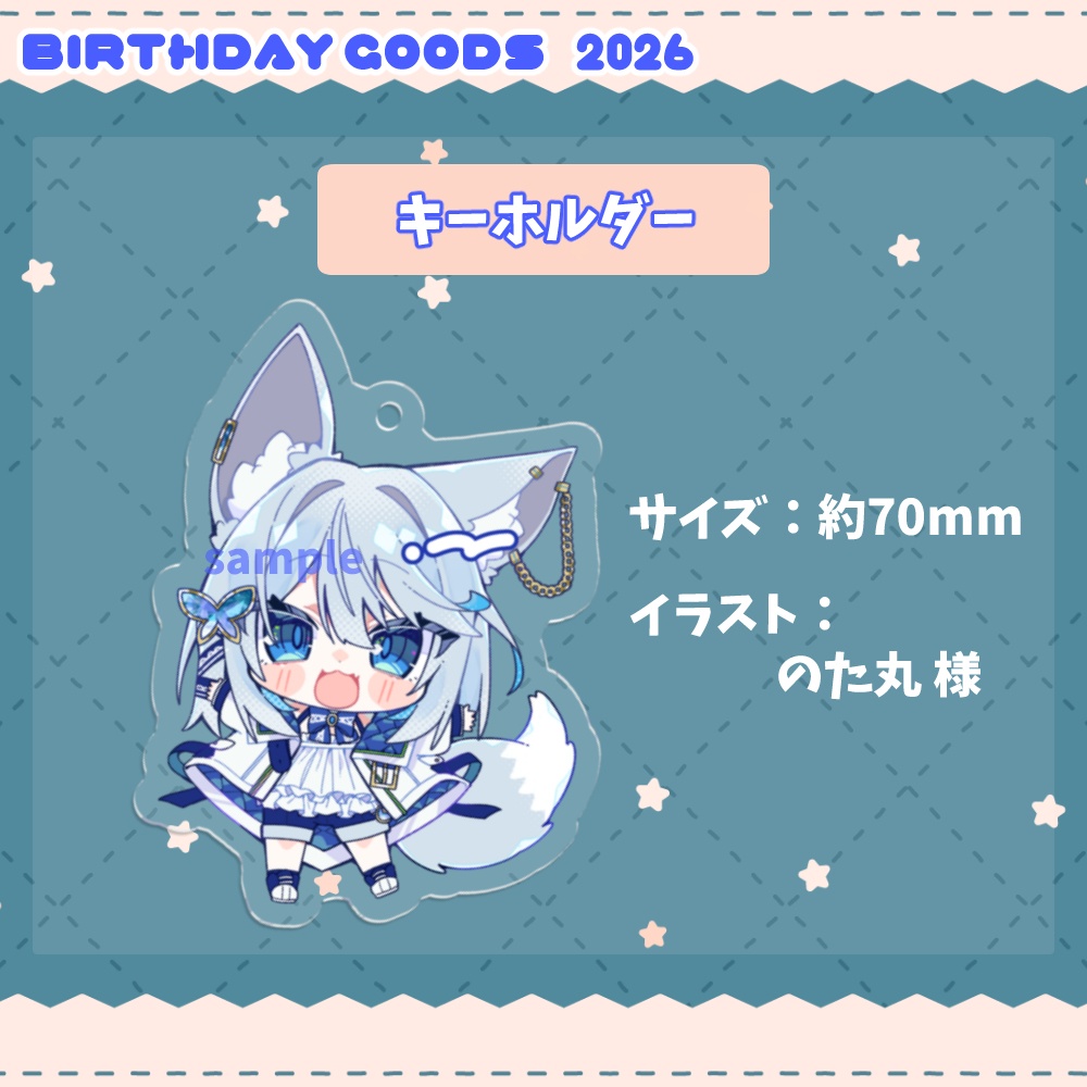 キーホルダー～誕生日記念2026～