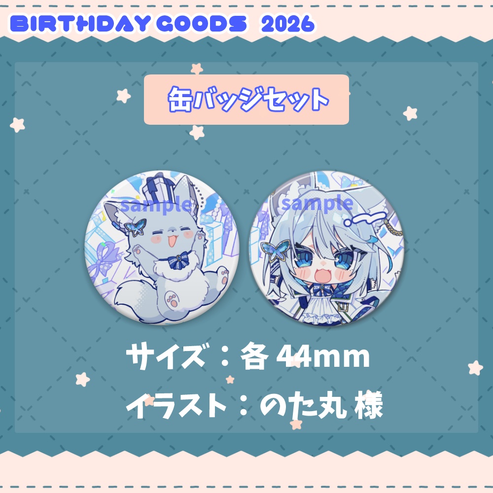 缶バッチ～誕生日記念2026～