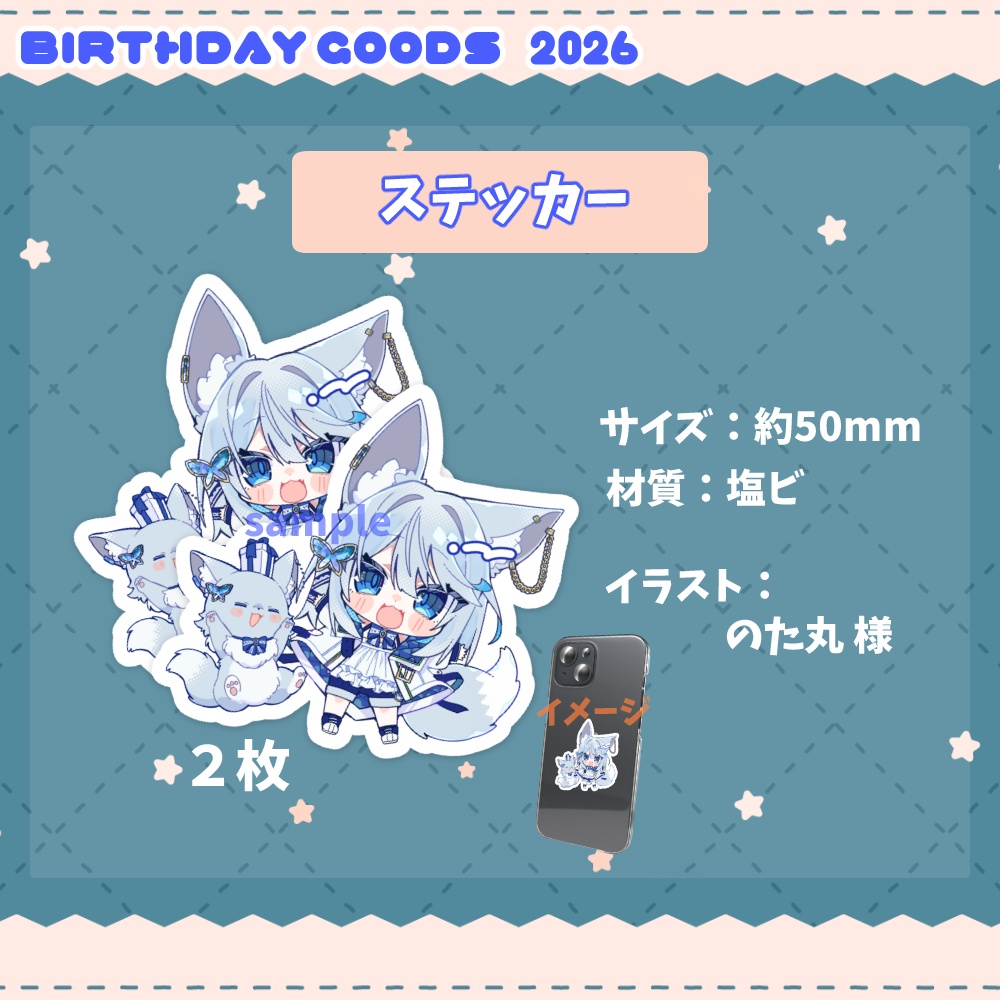 ステッカー～誕生日記念2026～