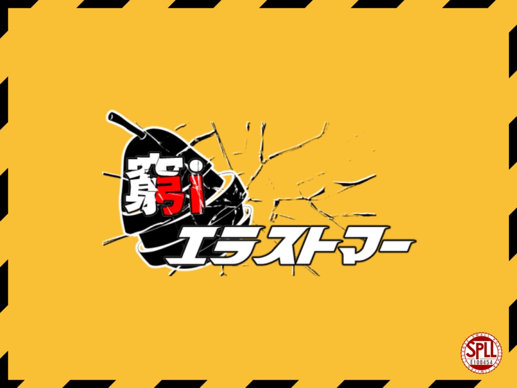 【R18】窮iエラストマー【CoC】SPLL:E108454