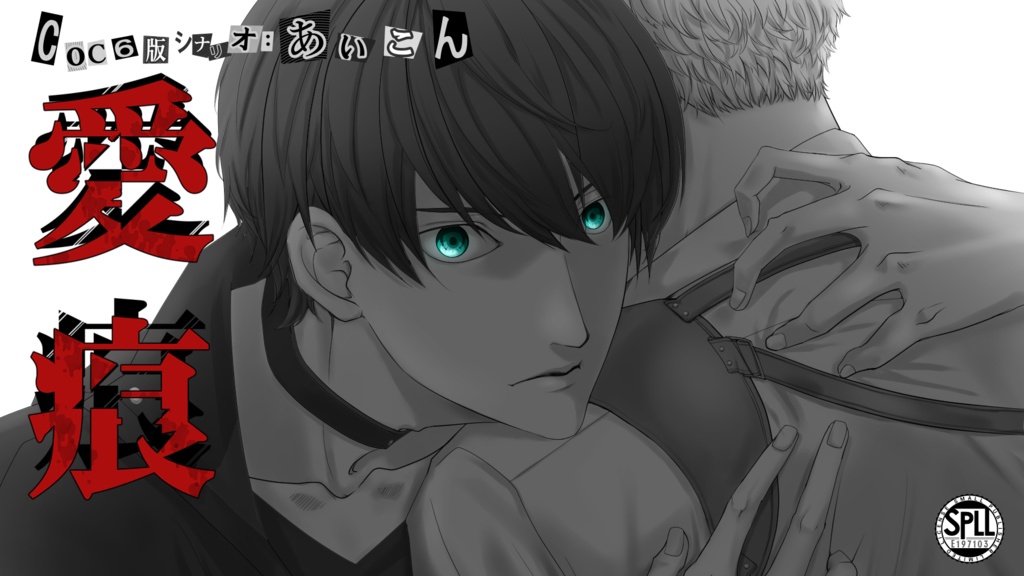 【CoC6th】愛痕 SPLL:E197103