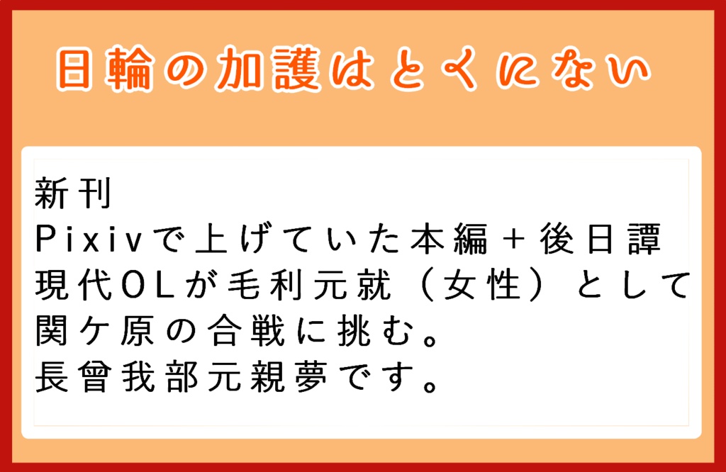 日輪の加護はとくにない Torineko Booth