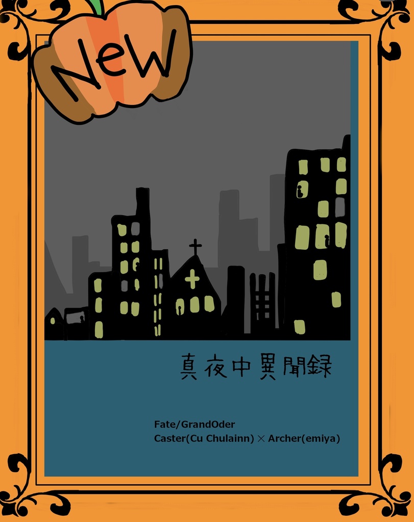 真夜中異聞録