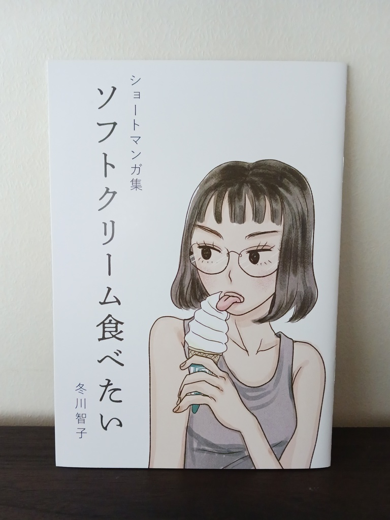 ショートマンガ集「ソフトクリーム食べたい」（自主制作本）