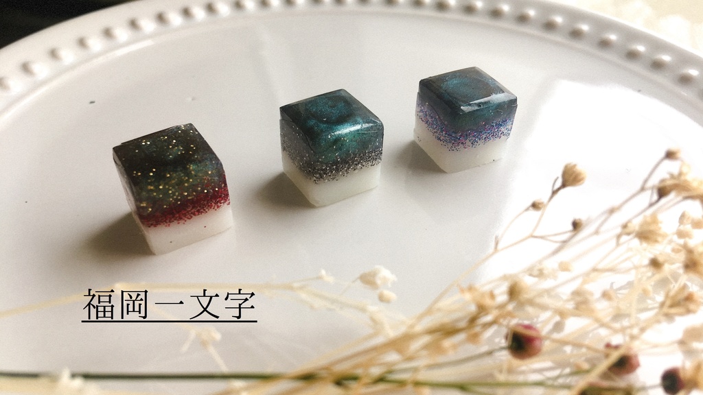 近侍キュービックチャーム①