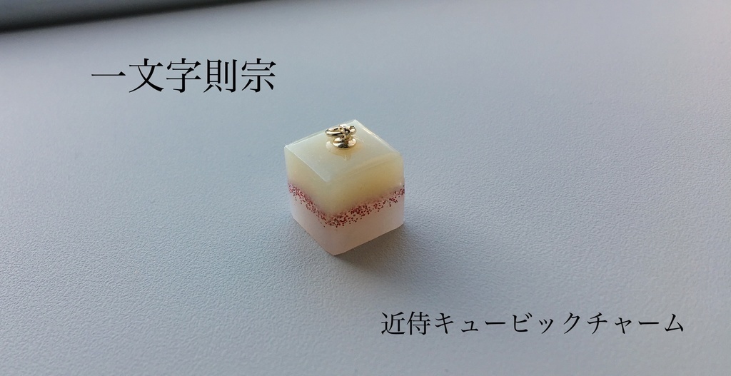 近侍キュービックチャーム①