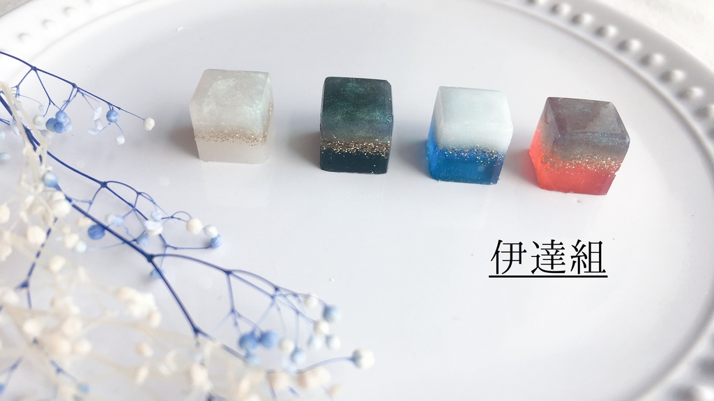 近侍キュービックチャーム①